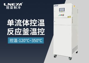 【產品介紹】工業級加熱與冷卻溫控系統-高低溫一體機
