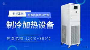 工業加熱冷卻一體機配套連續流反應器應用