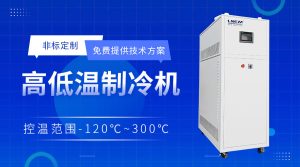 制冷制熱雙向控制系統配套量熱儀控溫介紹