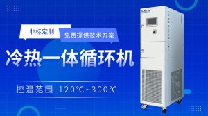 程序控制的加熱制冷密閉循環(huán)裝置簡介
