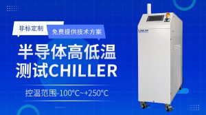 封裝測試領域溫控chiller在刻蝕工藝中的應用