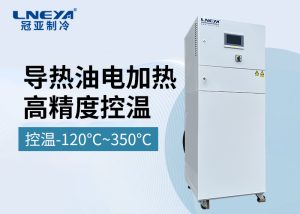 化工連續流反應專用溫控設備-無錫冠亞冷熱循環裝置