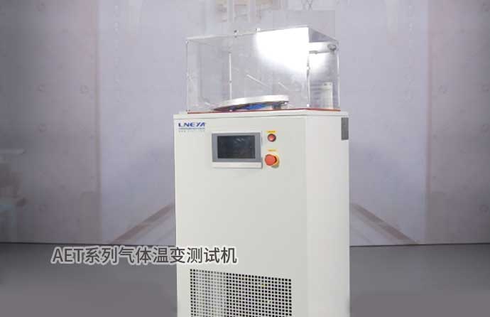 AET系列氣體溫變測試機(jī)