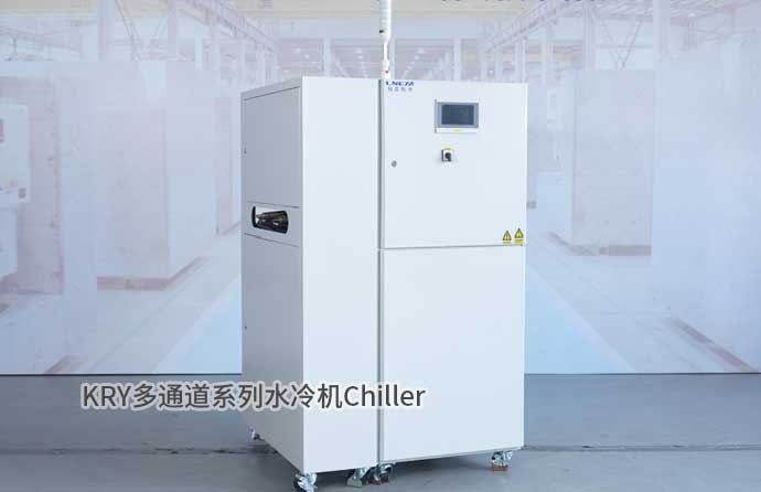 KRY多通道系列水冷機(jī)Chiller
