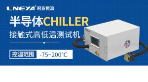 熱流儀在電子元器件測試中的應用有哪些？可以滿足...