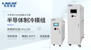 冠亞恒溫半導(dǎo)體高低溫測試機Chiller如何助力光模塊...
