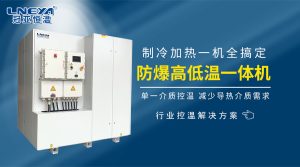 制冷加熱動態(tài)控溫系統(tǒng)如何滿足制藥化工控溫需求
